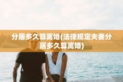 分居多久算离婚(法律规定夫妻分居多久算离婚)