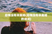 后悔没有早离婚(后悔没有早离婚的说说)