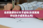 自愿离婚协议孩子成年(自愿离婚协议孩子成年怎么写)