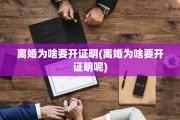 离婚为啥要开证明(离婚为啥要开证明呢)
