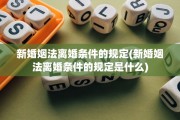 新婚姻法离婚条件的规定(新婚姻法离婚条件的规定是什么)