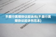 不履行离婚协议起诉书(不履行离婚协议起诉书范本)