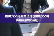 因男方父母离婚法律(因男方父母离婚法律怎么判)