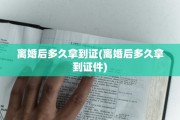 离婚后多久拿到证(离婚后多久拿到证件)