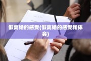 假离婚的感受(假离婚的感受和体会)