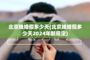 北京晚婚假多少天(北京晚婚假多少天2024年新规定)