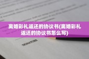 离婚彩礼返还的协议书(离婚彩礼返还的协议书怎么写)