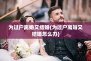 为过户离婚又结婚(为过户离婚又结婚怎么办)