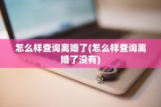 怎么样查询离婚了(怎么样查询离婚了没有)