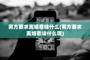 男方要求离婚意味什么(男方要求离婚意味什么呢)