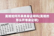 离婚如何开具单身证明吗(离婚的怎么开单身证明)