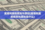 离婚判案的规则与原则(离婚判案的规则与原则是什么)