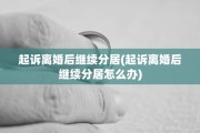 起诉离婚后继续分居(起诉离婚后继续分居怎么办)