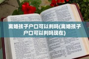 离婚孩子户口可以判吗(离婚孩子户口可以判吗现在)