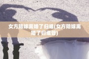 女方陪嫁离婚了归谁(女方陪嫁离婚了归谁管)