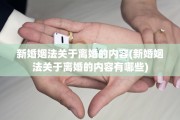 新婚姻法关于离婚的内容(新婚姻法关于离婚的内容有哪些)