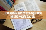 北京离婚以后户口怎么办(北京离婚以后户口怎么办理)