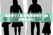 家里每个人都离婚(家里每个人都离婚怎么办)