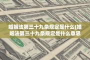 婚姻法第三十九条规定是什么(婚姻法第三十九条规定是什么意思)