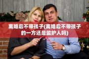 离婚后不带孩子(离婚后不带孩子的一方还是监护人吗)