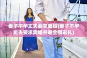 妻子不孕丈夫要求离婚(妻子不孕丈夫要求离婚并退全额彩礼)