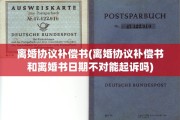 离婚协议补偿书(离婚协议补偿书和离婚书日期不对能起诉吗)
