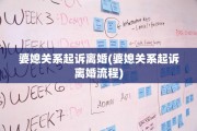 婆媳关系起诉离婚(婆媳关系起诉离婚流程)