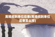 离婚闹到单位后果(离婚闹到单位后果怎么样)
