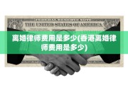 离婚律师费用是多少(香港离婚律师费用是多少)