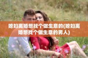 媳妇离婚想找个做生意的(媳妇离婚想找个做生意的男人)