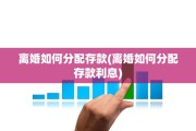 离婚如何分配存款(离婚如何分配存款利息)