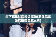 生下龙凤胎后协议离婚(龙凤胎离婚后法院会怎么判)