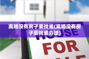 离婚没有房子要找谁(离婚没有房子要找谁办理)