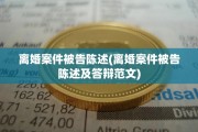 离婚案件被告陈述(离婚案件被告陈述及答辩范文)