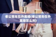 老公常年在外离婚(老公常年在外离婚怎么判)
