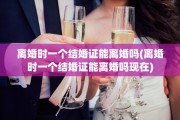 离婚时一个结婚证能离婚吗(离婚时一个结婚证能离婚吗现在)