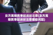 女方离婚民事起诉状注意(女方离婚民事起诉状注意哪些问题)