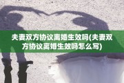 夫妻双方协议离婚生效吗(夫妻双方协议离婚生效吗怎么写)