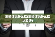 离婚该说什么话(离婚该说什么话比较好)