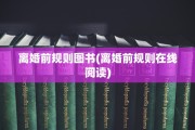 离婚前规则图书(离婚前规则在线阅读)