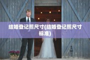 结婚登记照尺寸(结婚登记照尺寸标准)