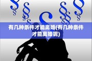 有几种条件才能离婚(有几种条件才能离婚呢)
