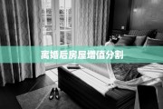 离婚后房屋增值分割