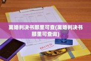 离婚判决书那里可查(离婚判决书那里可查询)