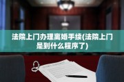 法院上门办理离婚手续(法院上门是到什么程序了)