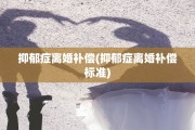 抑郁症离婚补偿(抑郁症离婚补偿标准)