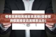 借着买房假离婚变真离婚(借着买房假离婚变真离婚怎么办)