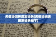 无效婚姻还用离婚吗(无效婚姻还用离婚吗知乎)