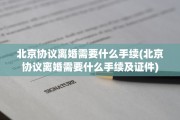 北京协议离婚需要什么手续(北京协议离婚需要什么手续及证件)