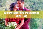 有夫之妇离婚(有夫之妇离婚要跟我在一起)